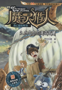 魔靈獵人3：永生島的海盜寶藏