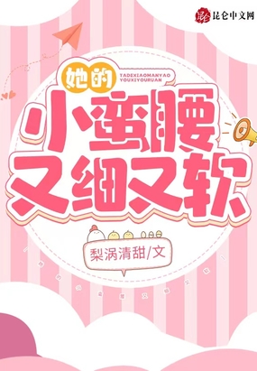 她的小蛮腰又细又软在线阅读