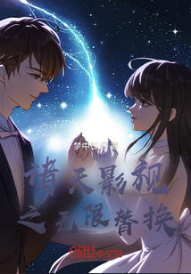 諸天影視之無限替換