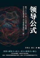 領導公式：魅力≠十全十美，不完美才能成就百分百的領導者？當主管跟你想的不一樣！在線閱讀