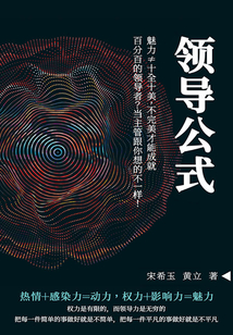 領導公式:魅力≠十全十美,不完美才能成就百分百的領導者?當主管跟你想的不一樣!