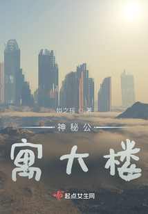 神秘公寓大樓