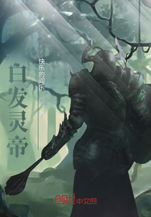 我，白发灵帝