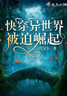 快穿異世界被迫崛起