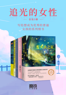 追光的女性(套装5册)