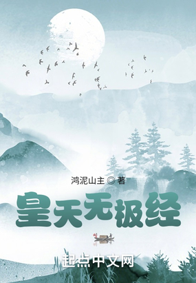 皇天无极经在线阅读