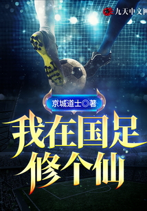 我在國足修個(gè)仙