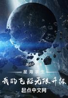 星海求生：我的飞船无限升级在线阅读