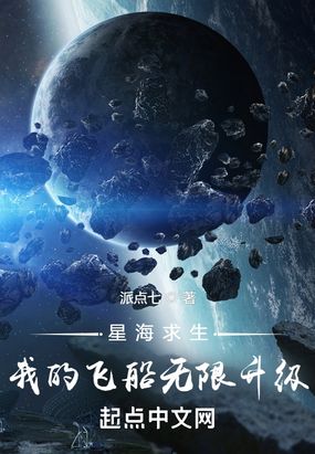 星海求生：我的飞船无限升级在线阅读