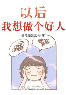 以后，我想做個好人