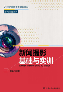 新聞攝影基礎與實訓