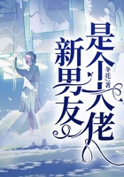 新男友是個大佬在線閱讀