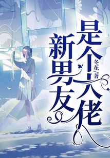 新男友是個大佬