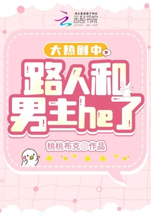 大熱劇中路人和男主he了