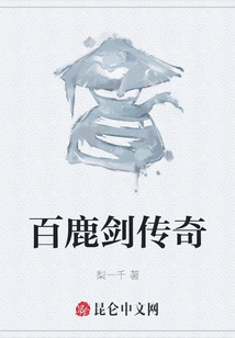 百鹿劍傳奇