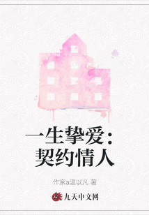 一生摯愛：契約情人