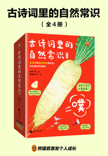 古詩詞里的自然常識(全4冊)