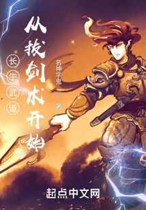 长生武道:从拔剑术开始 cover