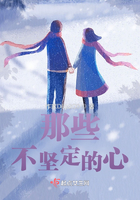 那些不坚定的心在线阅读