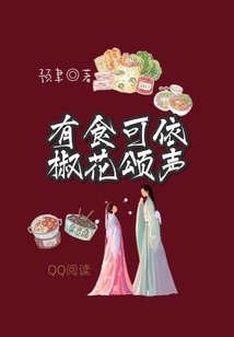 有食可依,椒花頌聲