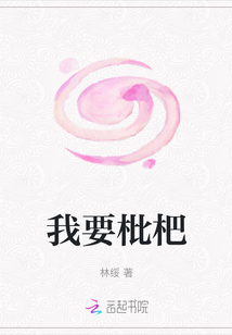 我要枇杷