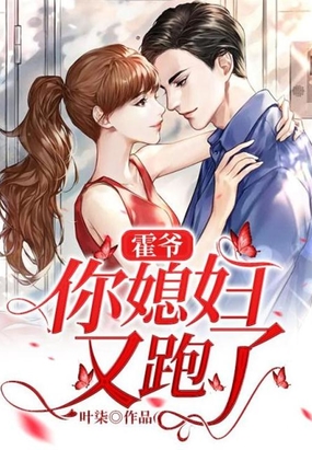 霍爷，你媳妇又跑了在线阅读