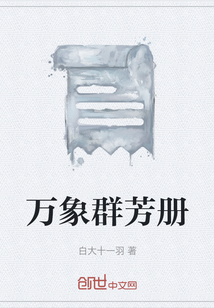 萬象群芳冊