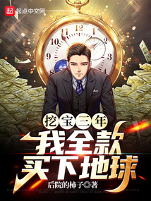 挖寶三年，我全款買下地球