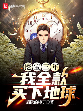 挖宝三年，我全款买下地球在线阅读