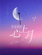 你是我的心上月在線閱讀