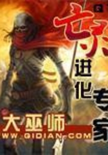 亡灵进化专家 cover