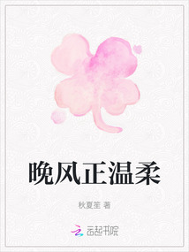 晚風正溫柔