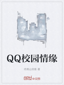QQ校园情缘