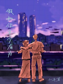 假如你年少有為