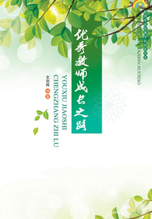 優秀教師成長之路