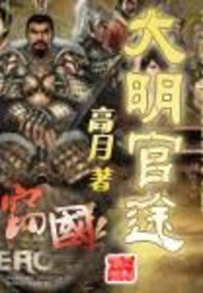 大明官途在线阅读