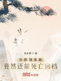 你都強無敵，竟然還能死亡回檔