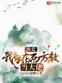 洪荒：我茍在西方教當大佬
