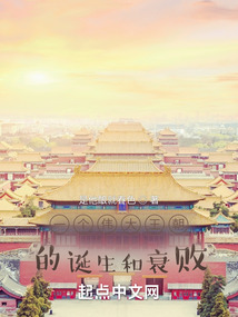 一個偉大王朝的誕生和衰敗