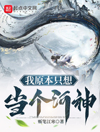 我原本只想當個河神在線閱讀