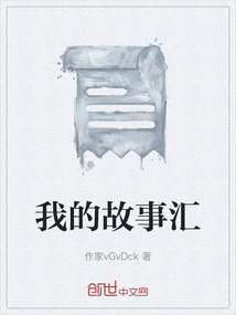 我的故事匯