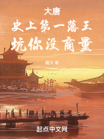 大唐：史上第一藩王，坑你沒商量
