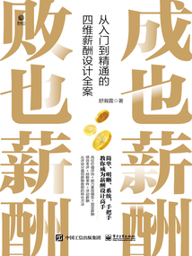 成也薪酬 敗也薪酬:從入門到精通的四維薪酬設計全案