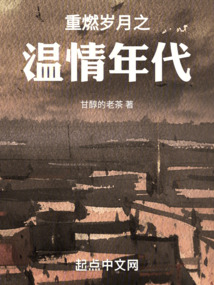 重燃歲月之溫情年代