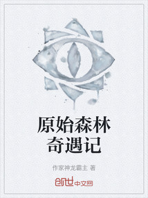 原始森林奇遇記