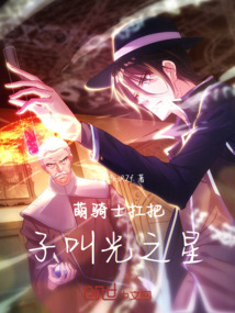 萌騎士老大叫光之星