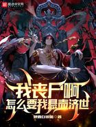 我丧尸啊，怎么要我悬壶济世？