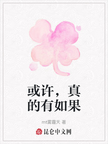 或許，真的有如果