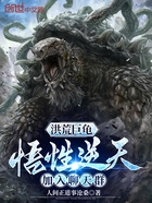 洪荒巨龟:悟性逆天,加入聊天群在线阅读