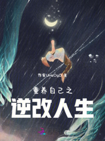 重養自己之逆改人生